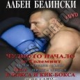 КНИГИ - Албен Белински - ЧУДНОТО НАЧАЛО ДО ГОЛЕМИЯ ПЪТ