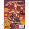 МУСКУЛИ И ФИТНЕС Мускули и Фитнес - ЯНУАРИ 2008г.