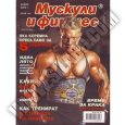 МУСКУЛИ И ФИТНЕС Мускули и Фитнес - АПРИЛ 2008