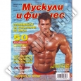 МУСКУЛИ И ФИТНЕС Мускули и Фитнес - ФЕВРУАРИ 2008г.