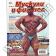 МУСКУЛИ И ФИТНЕС Мускули и Фитнес - ЮНИ 2008г.