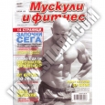 МУСКУЛИ И ФИТНЕС Мускули и Фитнес - МАРТ 2008г.
