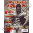 МУСКУЛИ И ФИТНЕС Мускули и Фитнес - МАЙ 2008г.