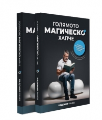 КНИГИ Голямото Магическо Хапче